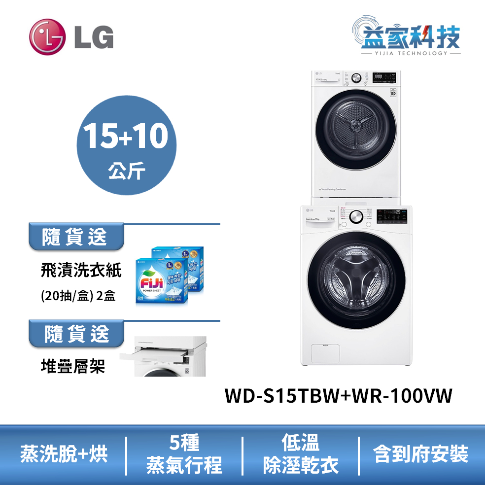 LG WD-S15TBW+WR-100VW【蒸洗脫15公斤+乾衣機9公斤】洗衣機乾衣機堆疊/冰瓷白