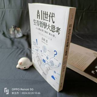 【絕版】AI世代生存哲學大思考：人人都必須瞭解的「新AI學」／髙橋 透 著／下單前請詳閱【商品描述及下單須知】／A-1