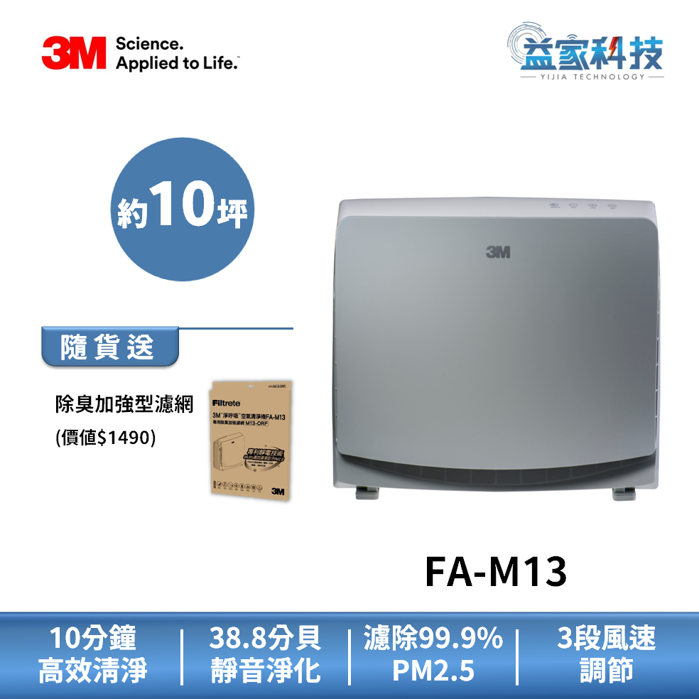 3M FA-M13 拆封新品【超舒淨空氣清淨機】空氣淨化/淨呼吸/3M空氣清淨機/除臭加強濾網