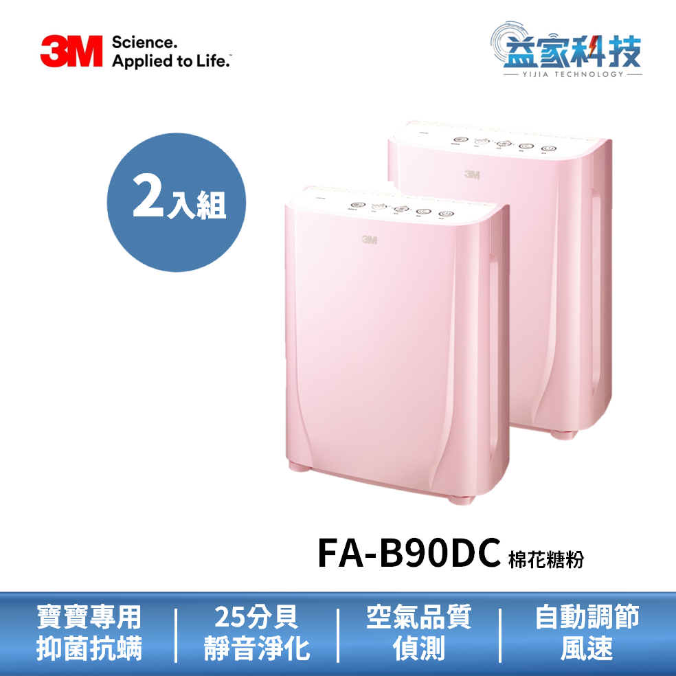 3M FA-B90DC 拆封新品【寶寶空氣清淨機】超值二入/3M空氣清淨機/空氣淨化/寶寶清淨機/除臭/抗菌除螨