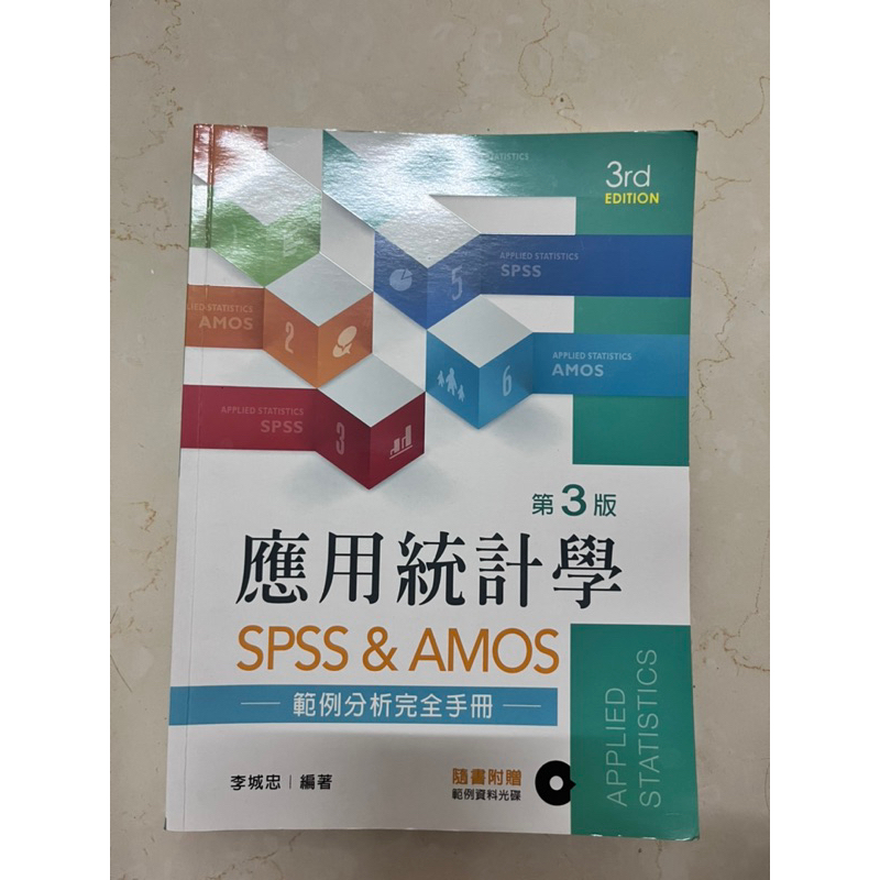 第三版 應用統計學 SPSS&amp;AMOS 李城忠