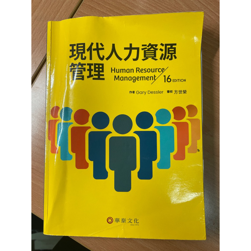 現代人力資源管理 第16版 華泰文化 二手書
