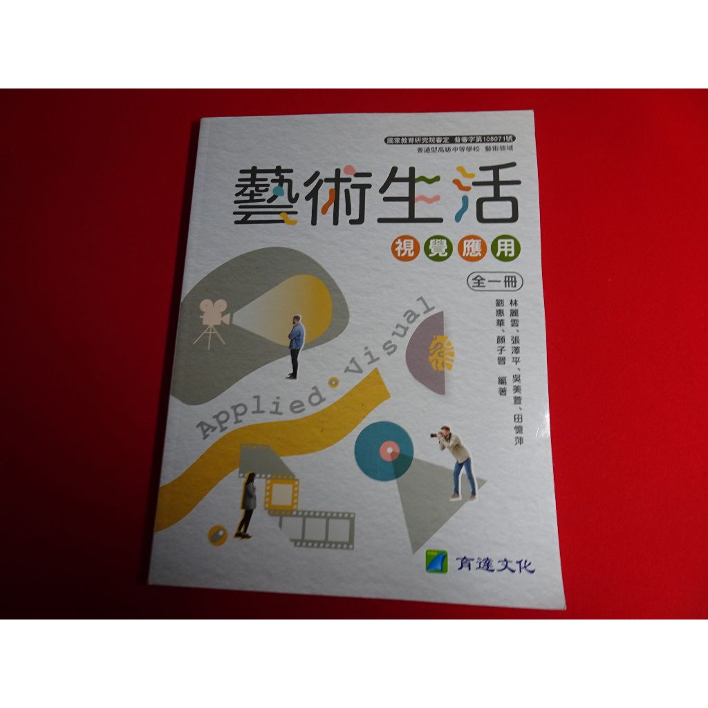 【鑽石城二手書店】108課綱 高中 藝術生活 視覺應用 全一冊 課本 育達 111/04 沒寫過