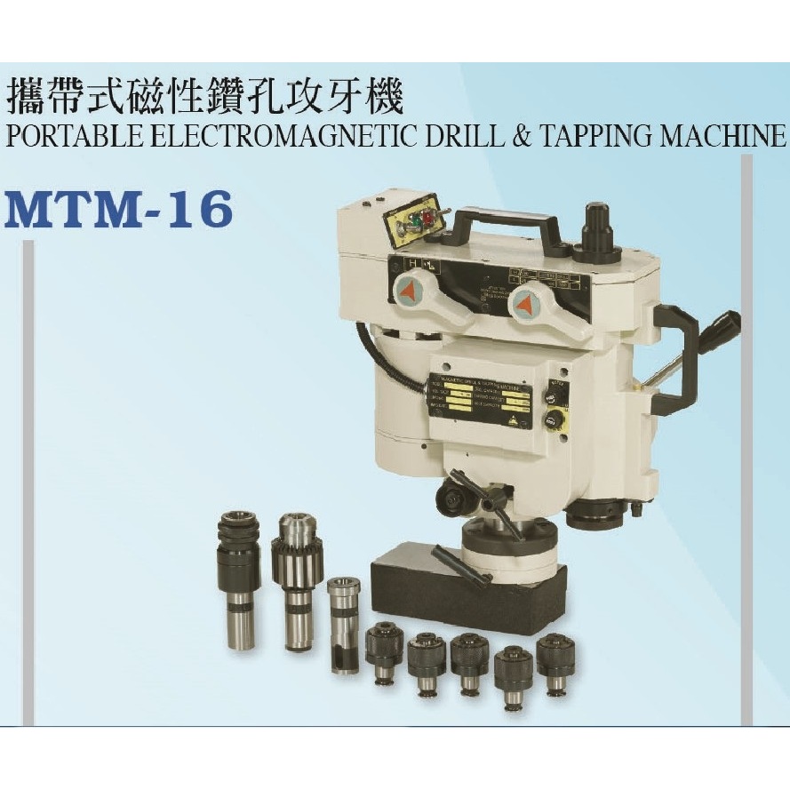 扭力控制攻牙 磁性鑽孔攻牙機 可調整扭力 MTM-16 磁性鑽孔攻牙機 磁座攻牙機 吸鐵鑽孔機兩用磁性電鑽機(未稅)