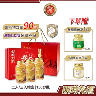 新加坡龍標 濃縮冰糖金絲官燕燕窩150g*2入/3入禮盒附袋｜高濃度純燕窩冰糖燕窩禮盒金絲燕窩年節送禮燕窩禮盒商務送禮