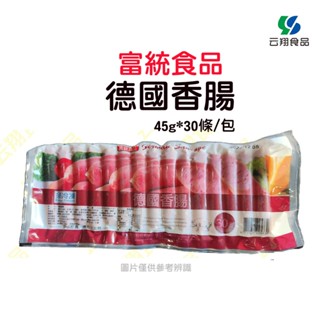 富統食品-德國香腸45g*30條/包(1條12公分)~蝦皮代開發票~【云翔食品在高雄】