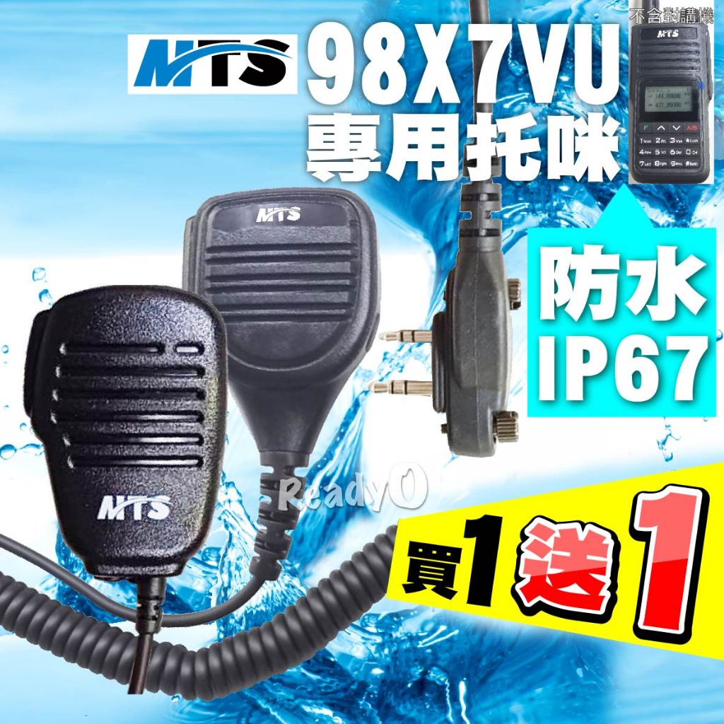 ⚡瑞狄歐⚡MTS-98X7VU托咪 98X7VU手持麥克風 防水對講機手持麥克風 無線電 對講機 MTS 防水托咪