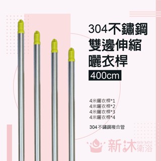 ✿新沐衛浴✿雙邊伸縮不鏽鋼曬衣桿(四米)