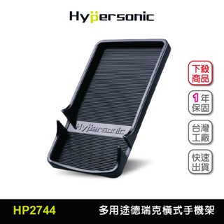 Hypersonic臺灣現貨 汽車多用途德瑞克橫式手機架/HP2744(1入) 手機架 車用手機架 左駕專用