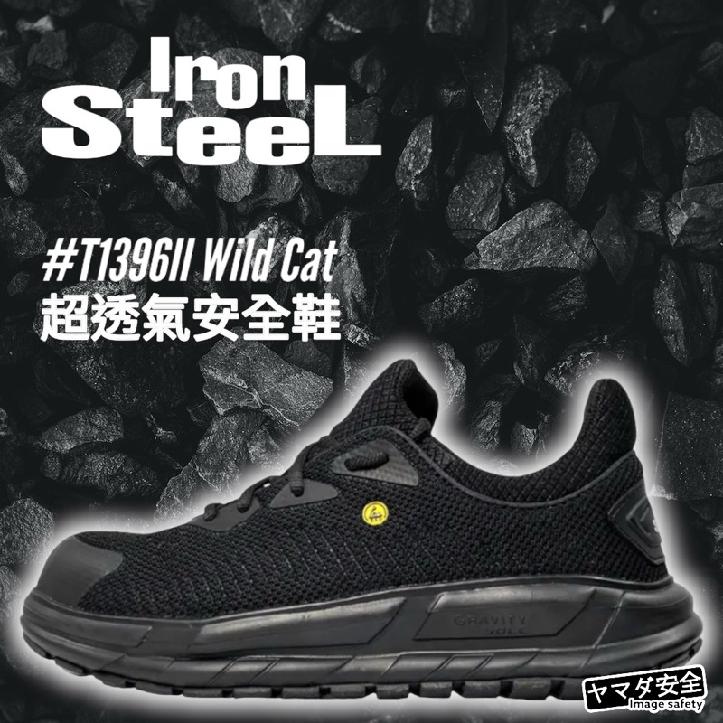 【正品現貨】IronSteel T1396II Wild Cat 輕量 透氣網布 抗靜電 安全鞋 工作鞋 耐油防滑