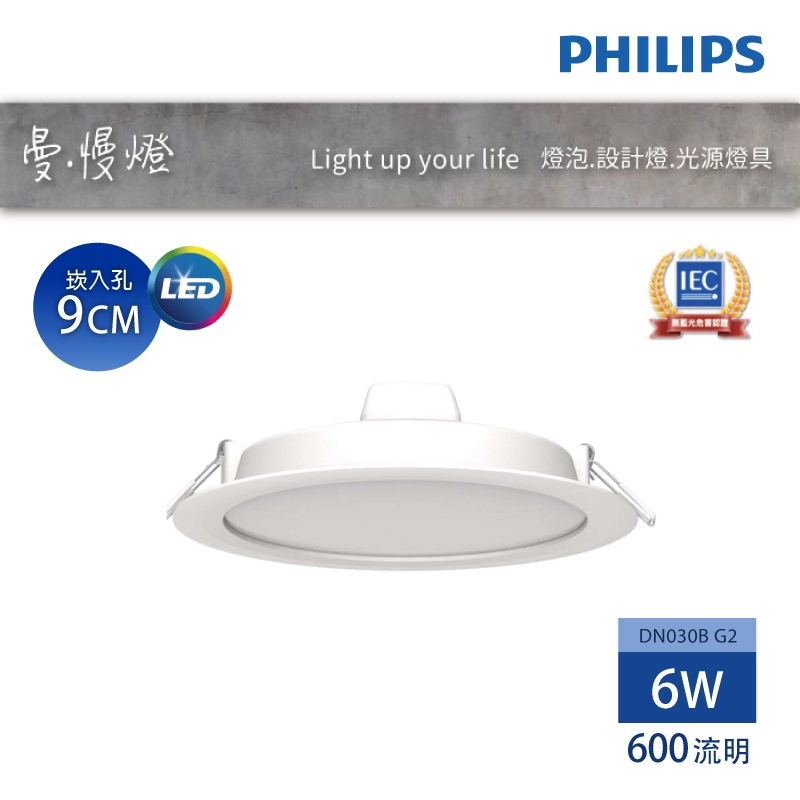 【曼慢燈】G2新版藍盒 PHILIPS 飛利浦 DN030 LED崁燈 6W 9cm 9.5cm 保固一年