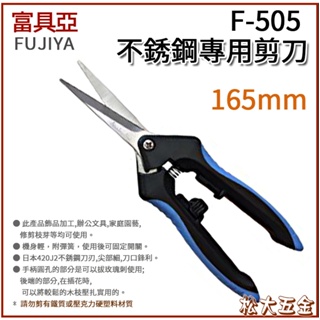 【附發票】FUJIYA 富具亞 F-505 不銹鋼專用剪刀 6-1/2"