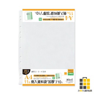 A4 11孔側入資料袋"加厚"/10入 LC【九乘九文具】資料袋 透明袋 資料整理 辦公用品 書套 收納袋 文件袋 整理