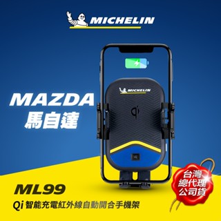 MICHELIN 米其林 ML99 MAZDA 馬自達 車款專用 Qi認證無線充電紅外線自動開合手機架 原廠公司貨