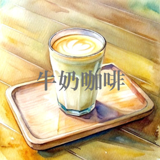 HOA COFFEE｜牛奶咖啡 拿鐵 咖啡豆 深烘焙
