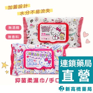 【現貨】三麗鷗 Hello Kitty 凱蒂貓 (加蓋)柔濕巾 抑菌／手口 70抽【新高橋藥局】2款供選｜濕紙巾 濕巾