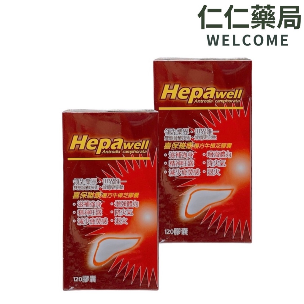 Hepawell喜保維康 複方牛樟芝膠囊120顆/罐【仁仁藥局】牛樟芝