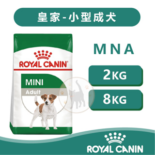 法國Royal Canin皇家 MNA小型成犬 - 2kg / 8kg