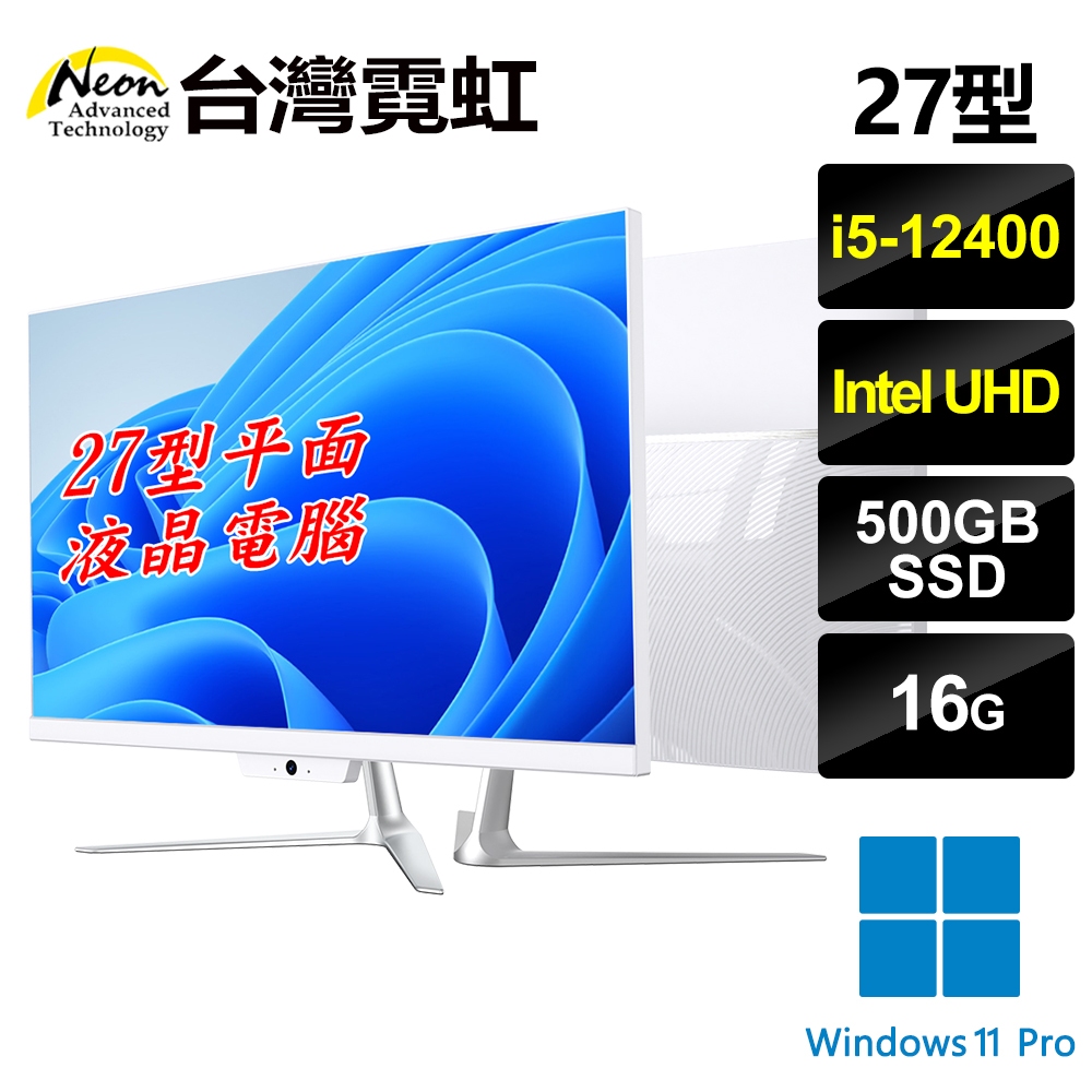 台灣霓虹 27型平面AIO液晶電腦(i5-12400/16G/500GB SSD/Win11P) 27吋一體機 防盜鎖孔