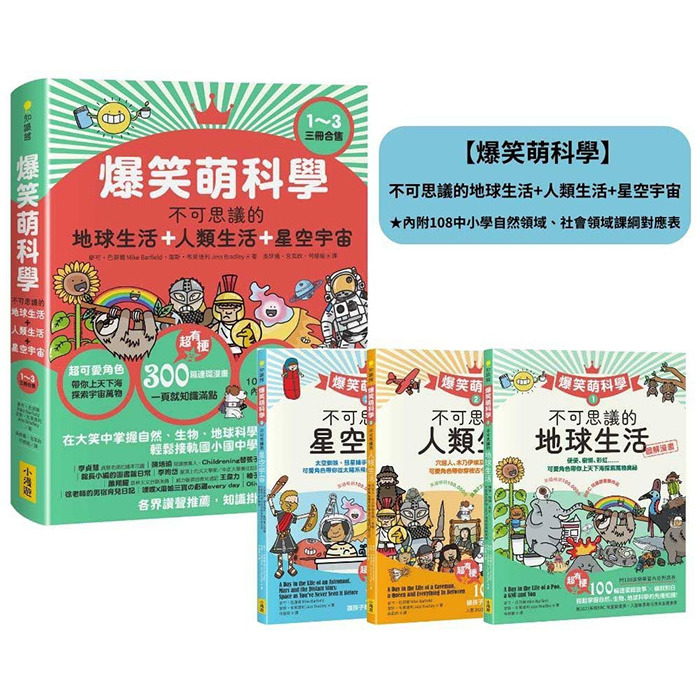 小漫遊 爆笑萌科學 1-3: 不可思議的地球生活+人類生活+星空宇宙(3冊合售) / 知識漫畫 / 科普