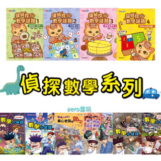 康軒 數學小偵探 貓偵探的數學謎題 壞蛋軍團的逆襲 少年偵探團 蛋糕怎麼切 解謎書 4之4喵偵探 總店和分店的競賽
