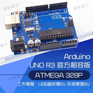 【健新電子】Arduino UNO R3 開發板 相容 Arduino 原廠開發板 課綱 生活科技 #102647