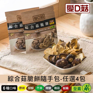 【愛D菇】綜合菇脆餅隨手包(10克)-4包組