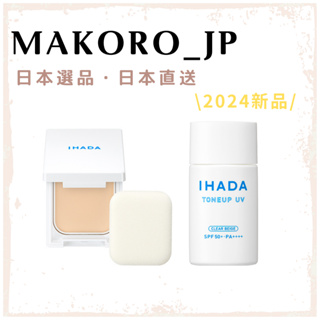 <日本直送> IHADA 2024ss UV防曬乳 防護防曬粉餅 敏感肌 妝前乳 防曬精華 花粉 空汙 日本專櫃