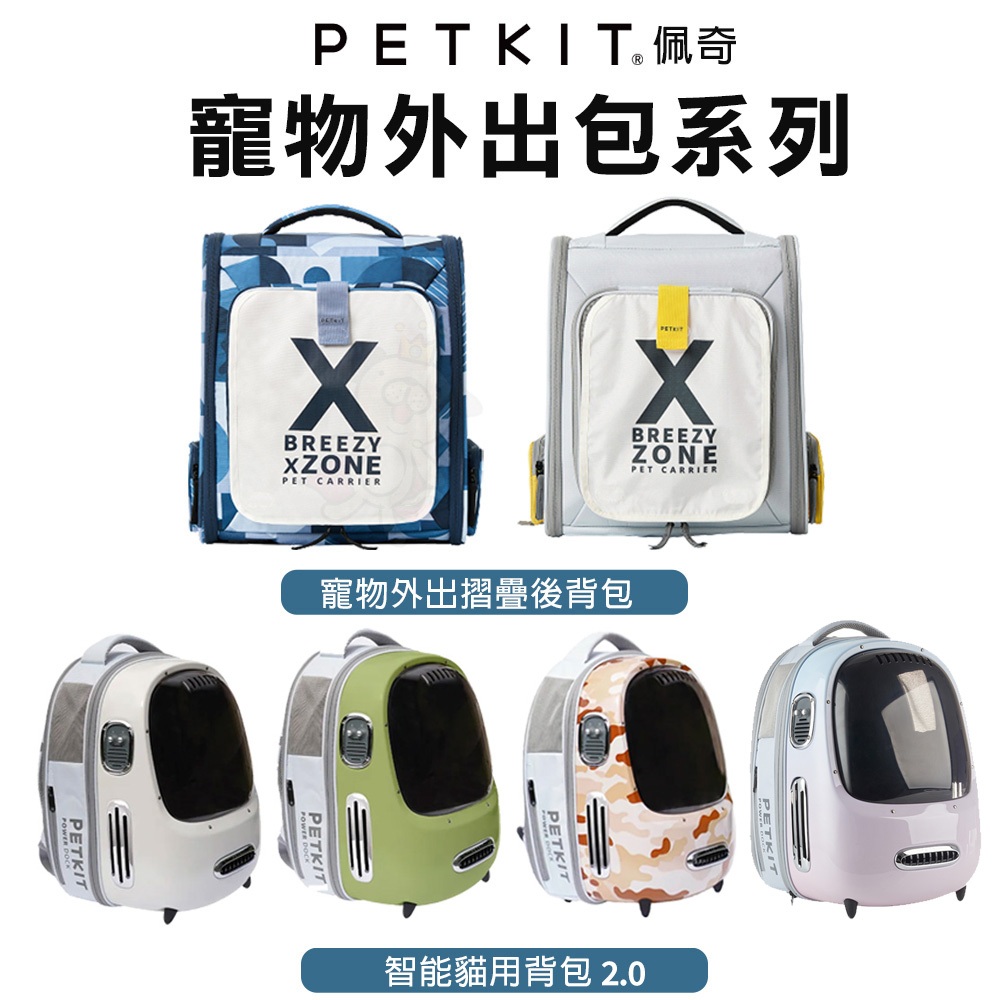 PETKIT 佩奇 寵物外出摺疊後背包 智能貓用背包2.0 寵物外出包 寵物手提袋 寵物提籠『寵喵量販店』