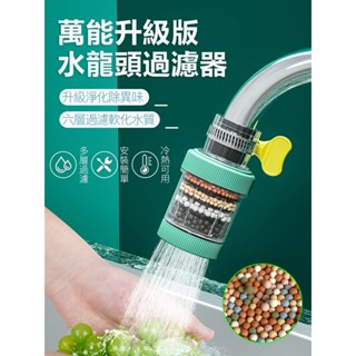 【升級版6層精濾】萬能介面水龍頭過濾器 磁石濾水器 濾水頭 增壓 淨水器 起泡器 過濾 濾芯 除氯 可拆洗濾水器 過濾器