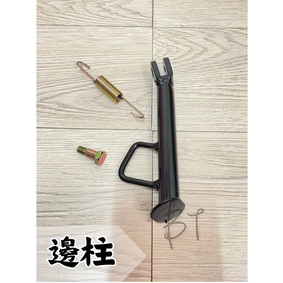 -BT機車材料精品-⭐️現貨全新⭐️山葉 勁風光 副廠 台灣製造 側腳架 側柱 邊柱