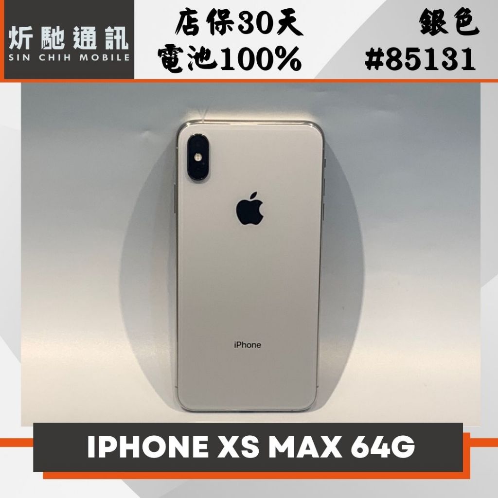 【➶炘馳通訊 】APPLE IPHONE XS MAX 64G 銀色 二手機 中古機  信用卡分期 舊機折抵 門號折抵