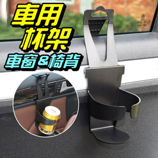 【臺灣出貨】車用杯架 飲料架 飲料掛架 汽車杯架 飲料架 水杯座 車用飲料架 吊掛式杯架 置物 收納【RR066】