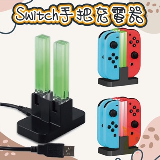 JoyCon 台灣現貨 /手把 充電底座 Switch 周邊 NS 可充PRO/joy con 炫彩 pro充電器