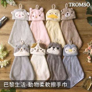 萬用擦手巾 不挑色【TROMSO】/臺灣現貨 擦手巾 毛巾 浴室 廁所 洗手檯 冰箱 可掛式 門把【H2020093】