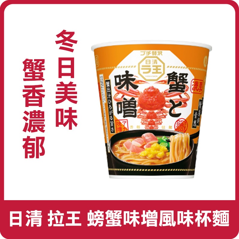 【現貨出貨】日本 NISSIN 日清 拉王 螃蟹味增風味杯麵 98g 螃蟹杯麵 碗麵 杯麵