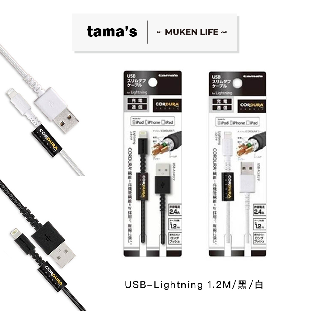 TAMAS | USB to Lightning傳輸線 MFi認證1.2米充電傳輸線 (日本原裝)
