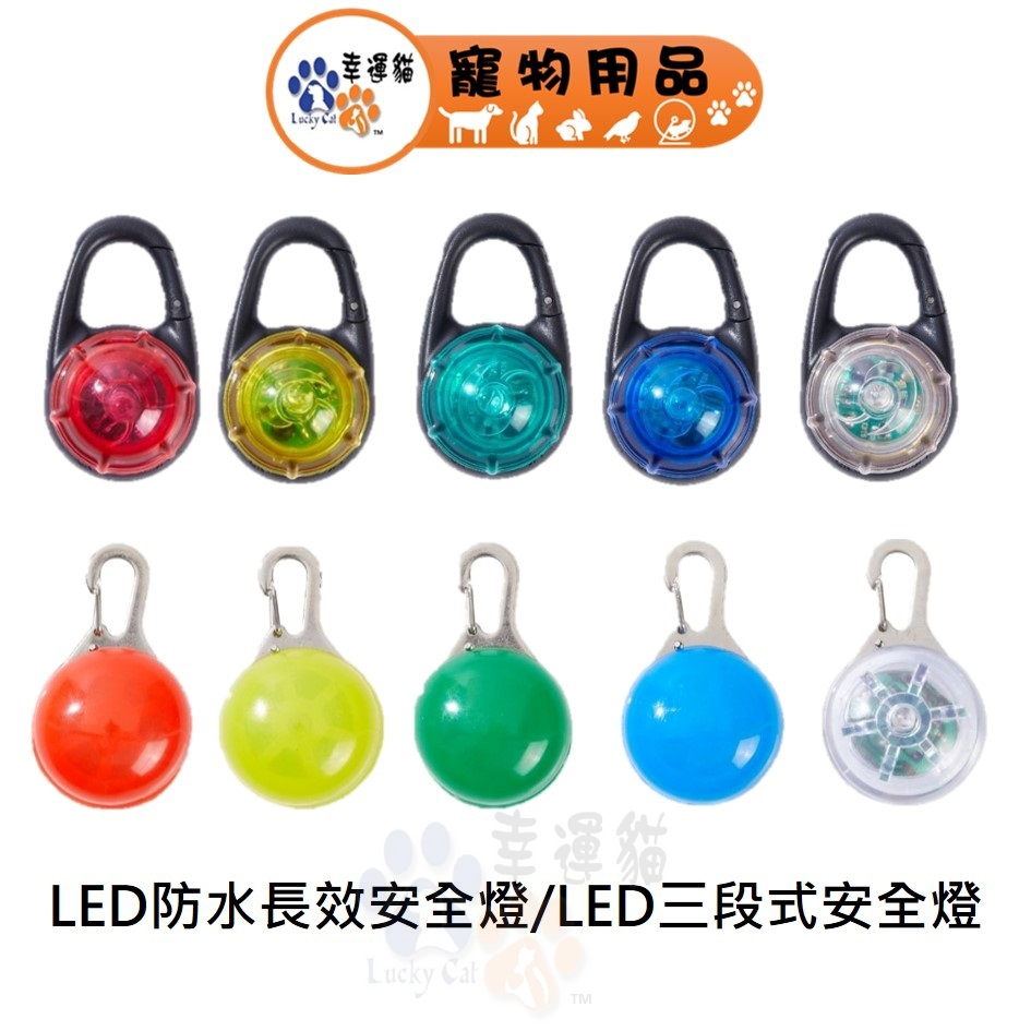 璦寶 EEToys LED 三段安全燈 / LED 防水長效安全燈 (紅.黃.綠.藍.七彩)  【幸運貓】