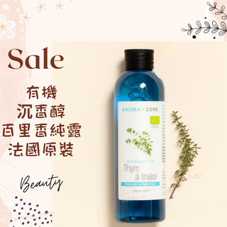 現貨 有機沉香醇百里香純露 沈香醇百里香 法國原裝 aromazone AROMA ZONE Thyme