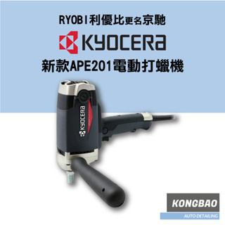 KB🔹RYOBI更名 京馳Kyocera APE201 電動子式超強力打蠟機 PE-2200最新款