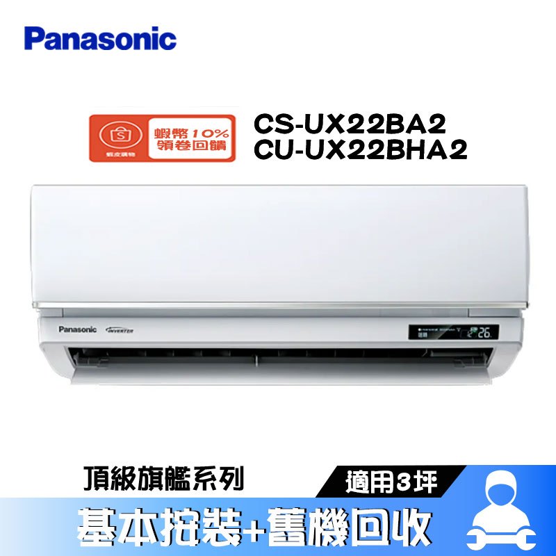 Panasonic 國際 CS-UX22BA2/CU-UX22BHA2 分離式冷氣 冷暖 空調 UX頂級旗艦系列 3坪