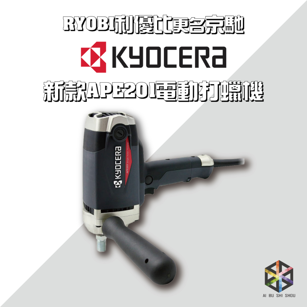 愛布釋手❤️RYOBI更名 京馳Kyocera APE201 電動子式超強力打蠟機 PE-2200最新款