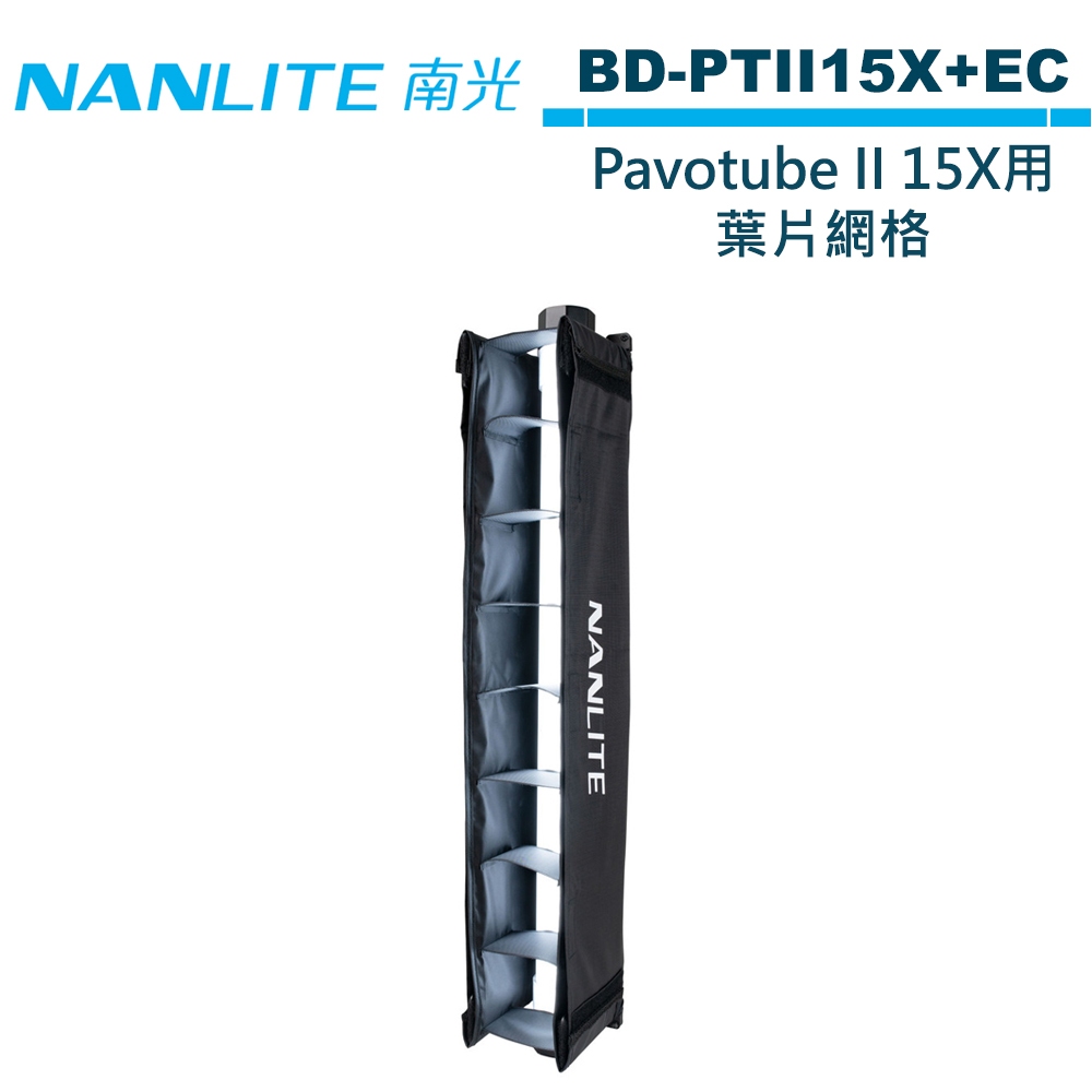 NANLITE 南光 BD-PTII15X+EC PavoTube II 15X 全彩魔光棒燈二代15X用 葉片網格 公