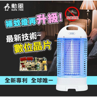 勳風 15W 電擊式電子捕蚊燈 捕蚊燈 滅蚊燈 蚊燈 捕蚊 電蚊燈 DHF-K8905 電蚊拍 誘蚊燈 驅蚊燈 臺灣製造