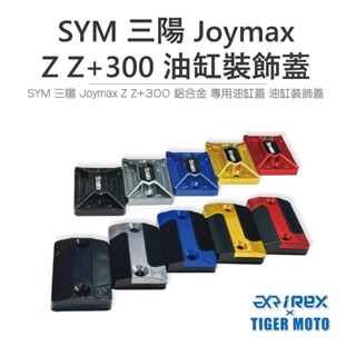 老虎摩托 現貨 SYM 三陽 Joymax Z Z+ 300 新款式鋁合金CNC切削 煞車油缸蓋