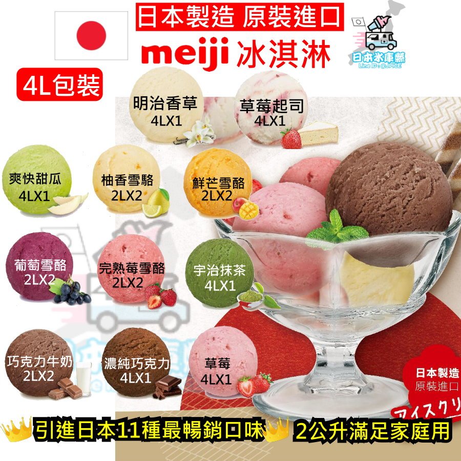 [日本製造原裝進口] 明治冰淇淋 冰淇淋 甜點 meiji 一加侖 4公升 4L 盒裝 家庭號 業務用 餐廳 團購 活動