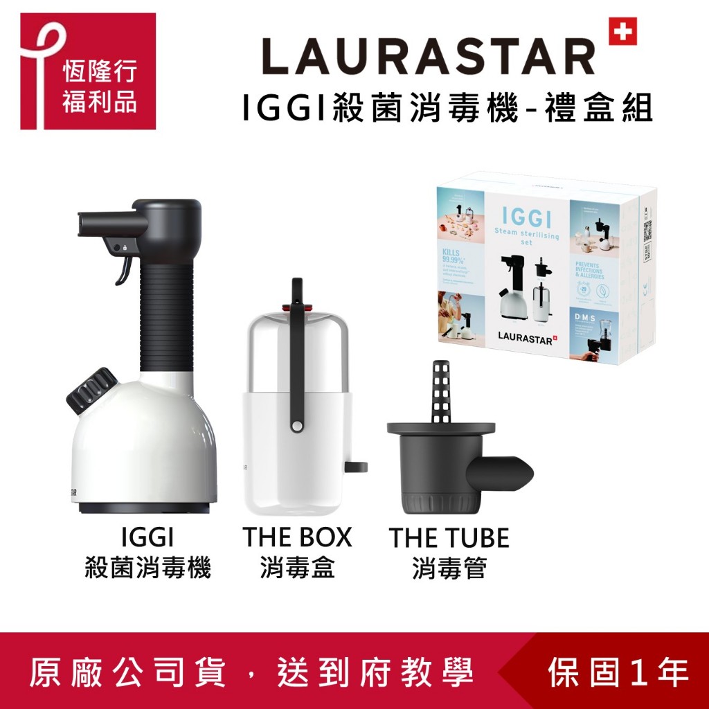 【LAURASTAR】IGGI手持式殺菌消毒機-禮盒組(消毒機/消毒/殺菌/除螨/除菌/掛燙/去除異味) 原廠福利品