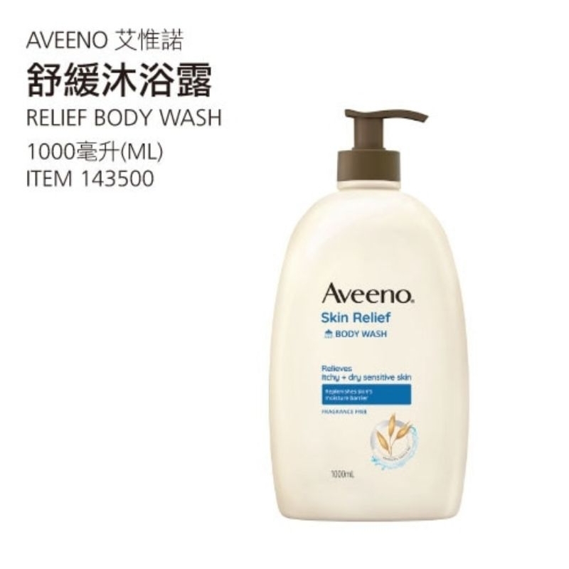 【代購+免運】Costco Aveeno 舒緩沐浴露 1000ml