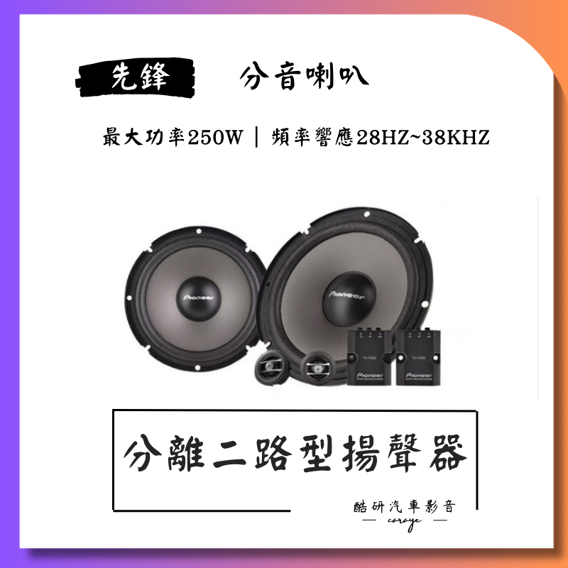 【台中到府安裝】日本先锋Pioneer 分音喇叭 分離式喇叭 汽車音響喇叭 6.5吋 二分頻全頻hifi