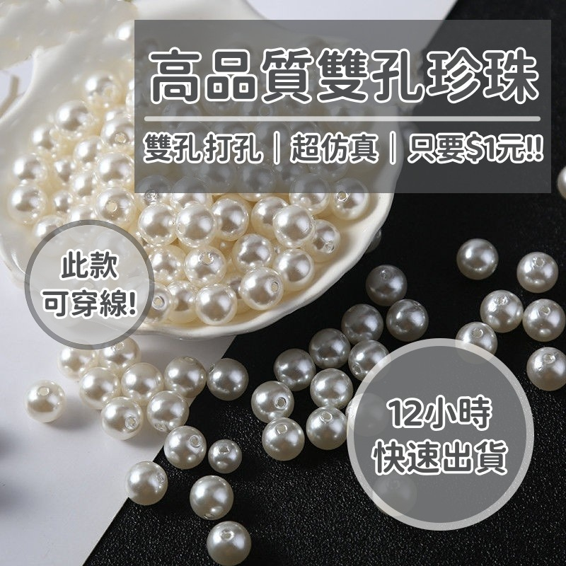 【台灣24小時現貨】雙孔珍珠 直孔珍珠 高品質仿真珍珠 3mm~10mm 珍珠項鍊 珍珠 穿孔珍珠 串珠 DIY手作配件